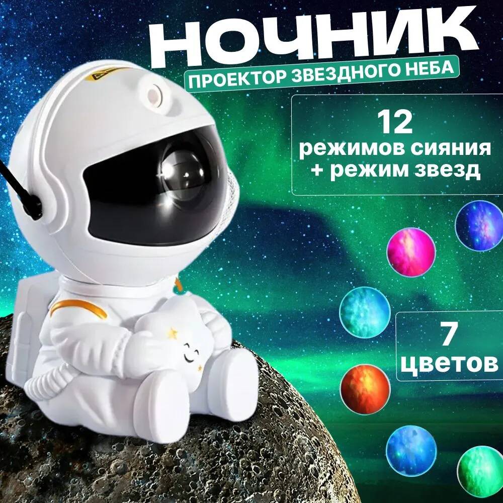

Ночник проектор звездного неба космонавт белый сидячий со звездой