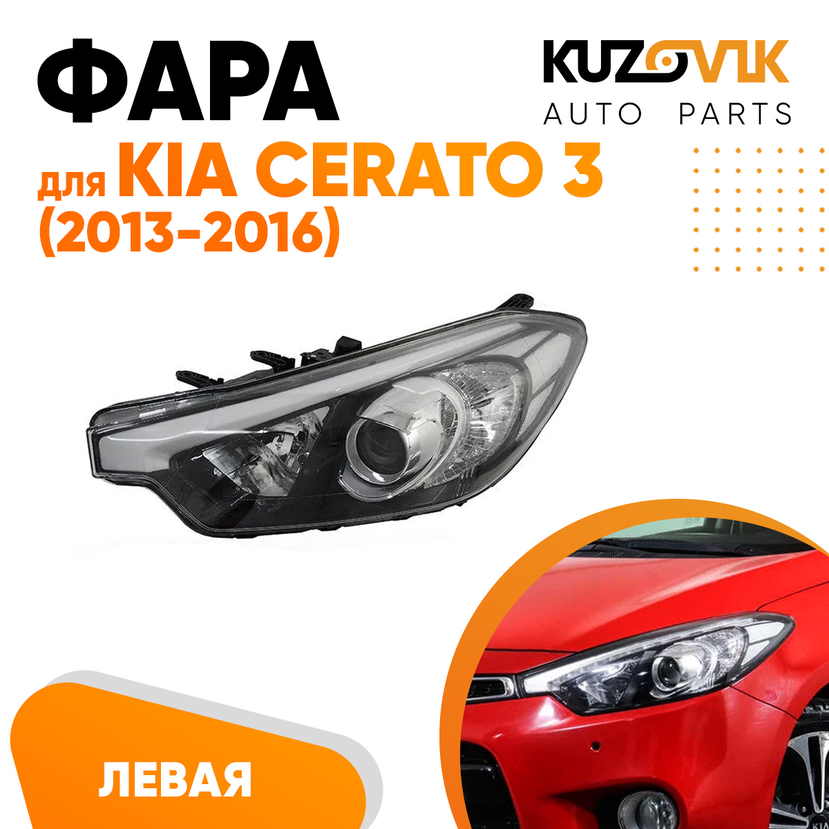 

Фара KUZOVIK левая Kia Cerato Киа Церато 3 (2013-2016) KZVK1510020447