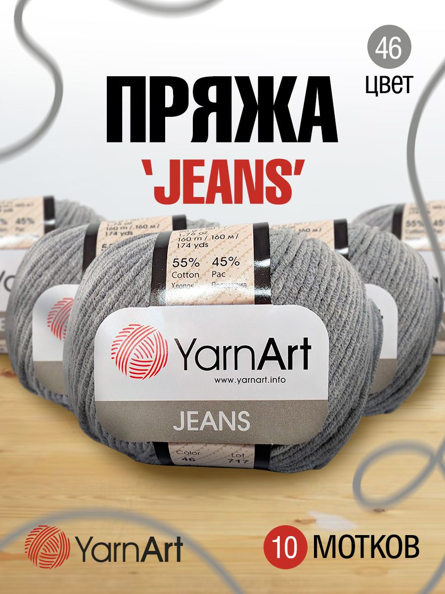 

Пряжа для вязания YarnArt Jeans 50г, 160м (хлопок, ПА) (46 серый), 10 мотков, 372001