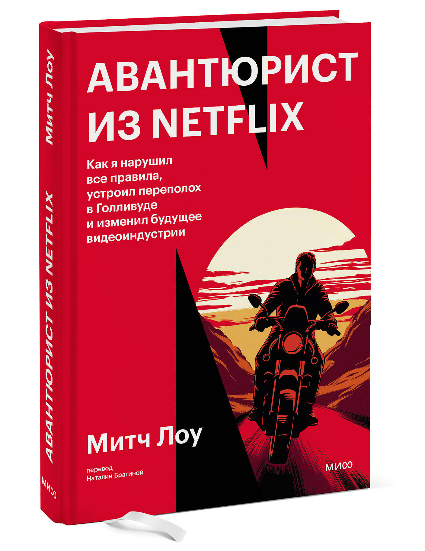 

Авантюрист из Netflix. Как я нарушил все правила, устроил переполох в Голливуде