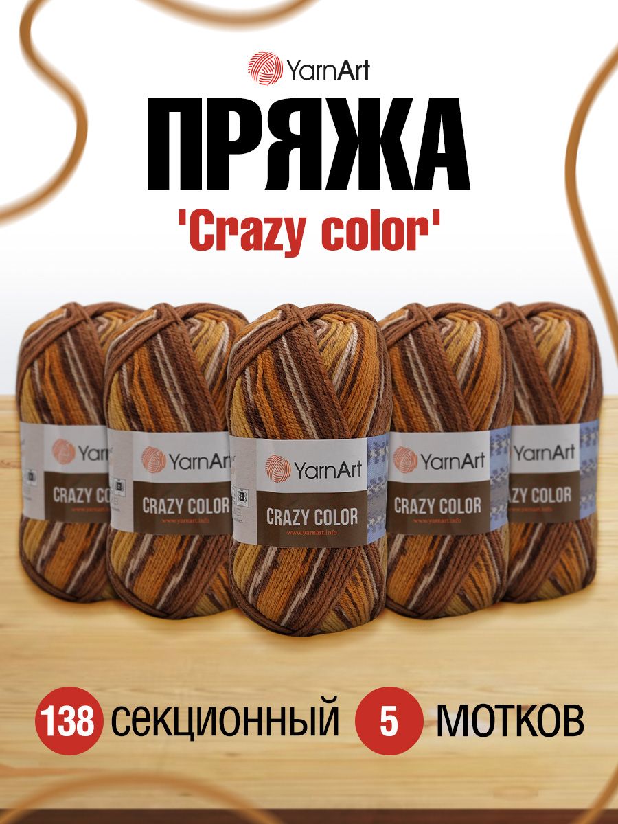 

Пряжа для вязания YarnArt Crazy color 100г 260м, шерсть, акрил (138 секционный) 5 мотков, Коричневый, 372036