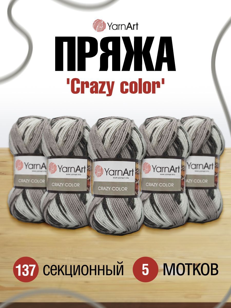 

Пряжа для вязания YarnArt Crazy color 100г 260м, шерсть, акрил (137 секционный) 5 мотков, Серый, 372036
