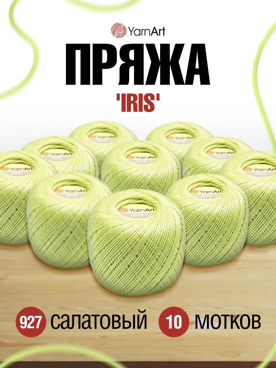 

Пряжа для вязания YarnArt Iris 20г, 138м (927 салатовый), 10 мотков, Зеленый, 688692