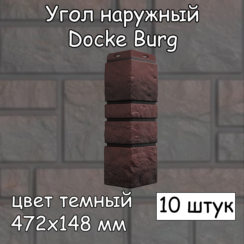 Угол наружный Docke Burg 10 штук (472х148 мм) темный для фасадных панелей