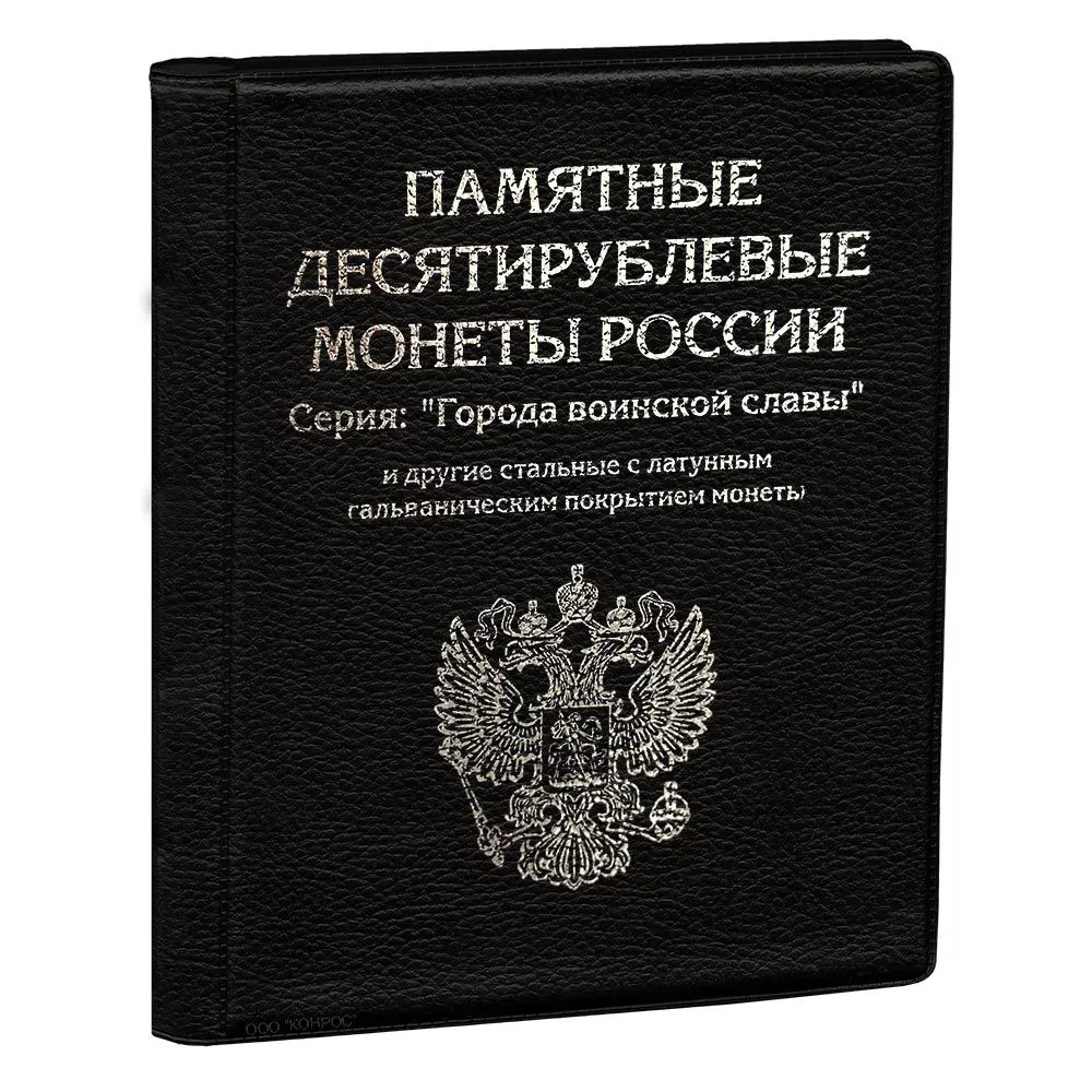 

Альбом для монет Альбоммонетна черный 120 монет номиналом 10 рублей 2010-2022 годы