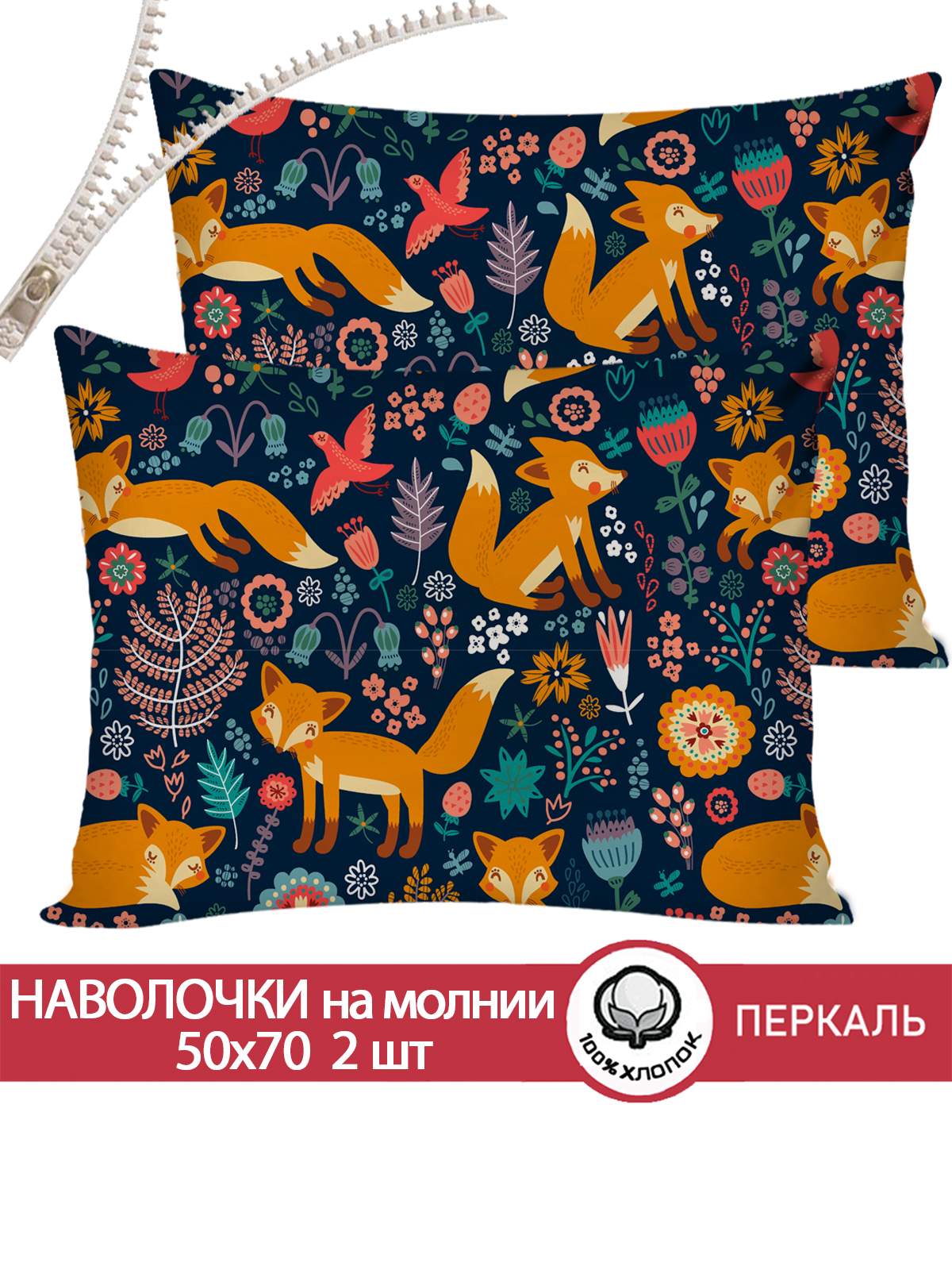 

Наволочка 2шт Cказка "Лисички" 50х70 см, Разноцветный
