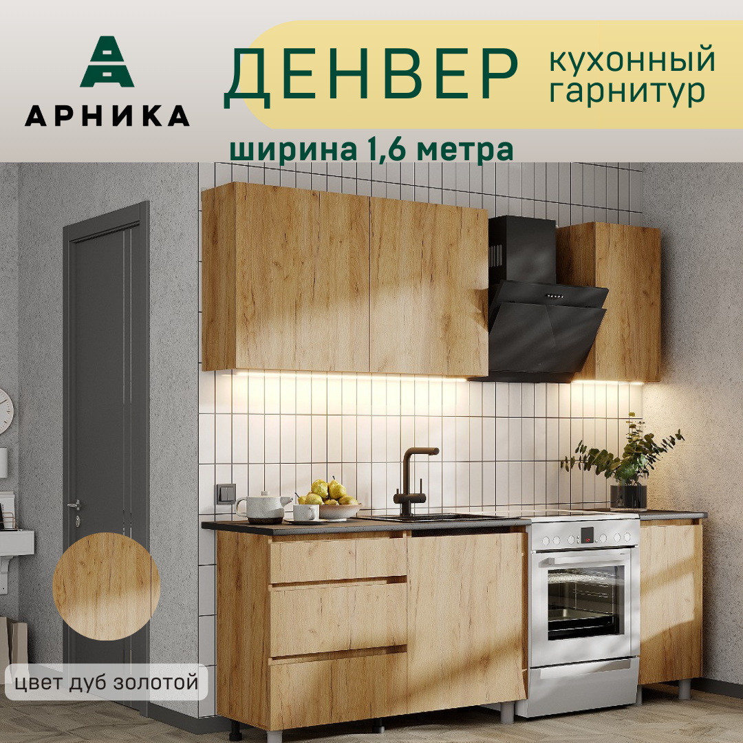 

Готовая кухня Арника Денвер 1.6 м, дуб золотой, денвер