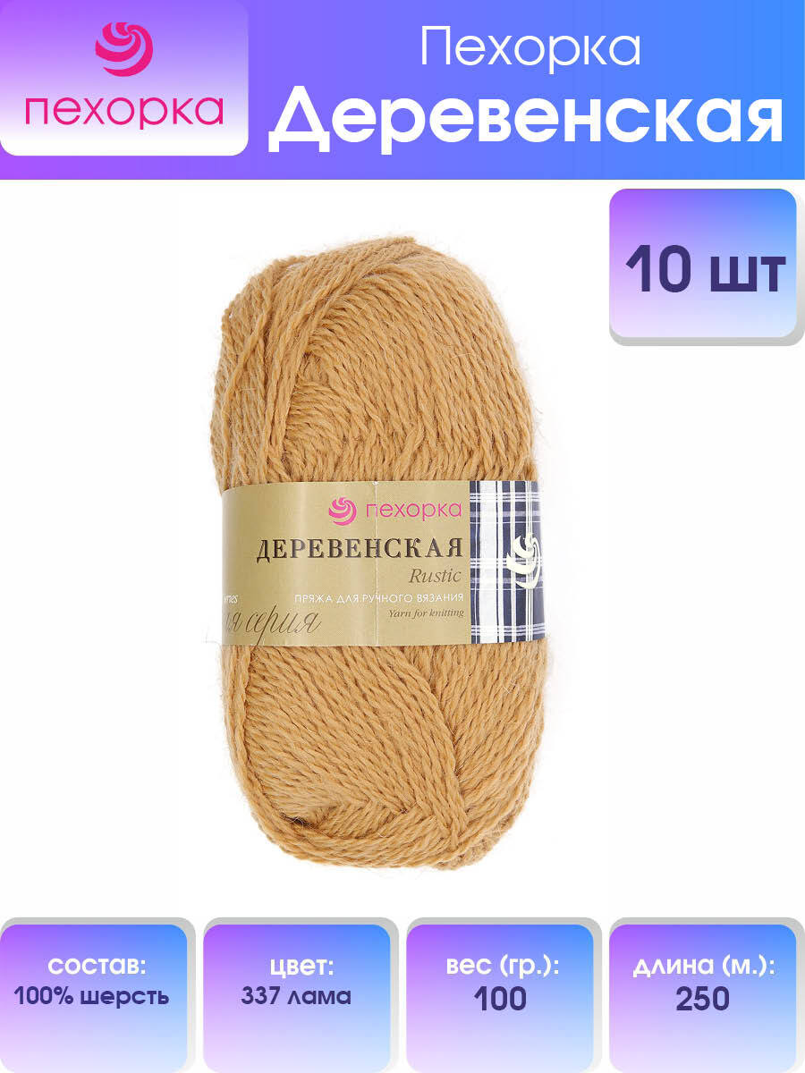 

Пряжа Пехорка 'Деревенская' 100 г, 250 м (100% шерсть) (337 лама), 10 мотков, Бежевый, 360039