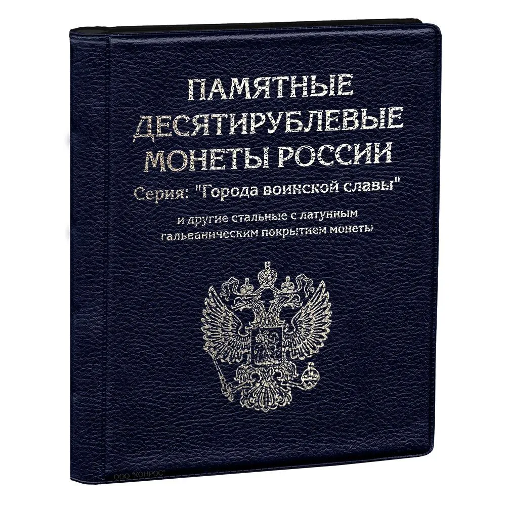 

Альбом для монет Альбоммонетна синий, на 120 монет номиналом 10 рублей 2010-2022 годы,