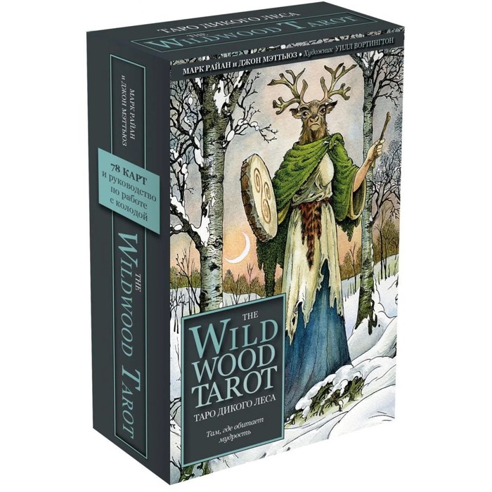 

The Wildwood Tarot. Таро Дикого леса (78 карт и руководство в подарочном футляре). Мэттьюз, Карты для гаданий. Таро
