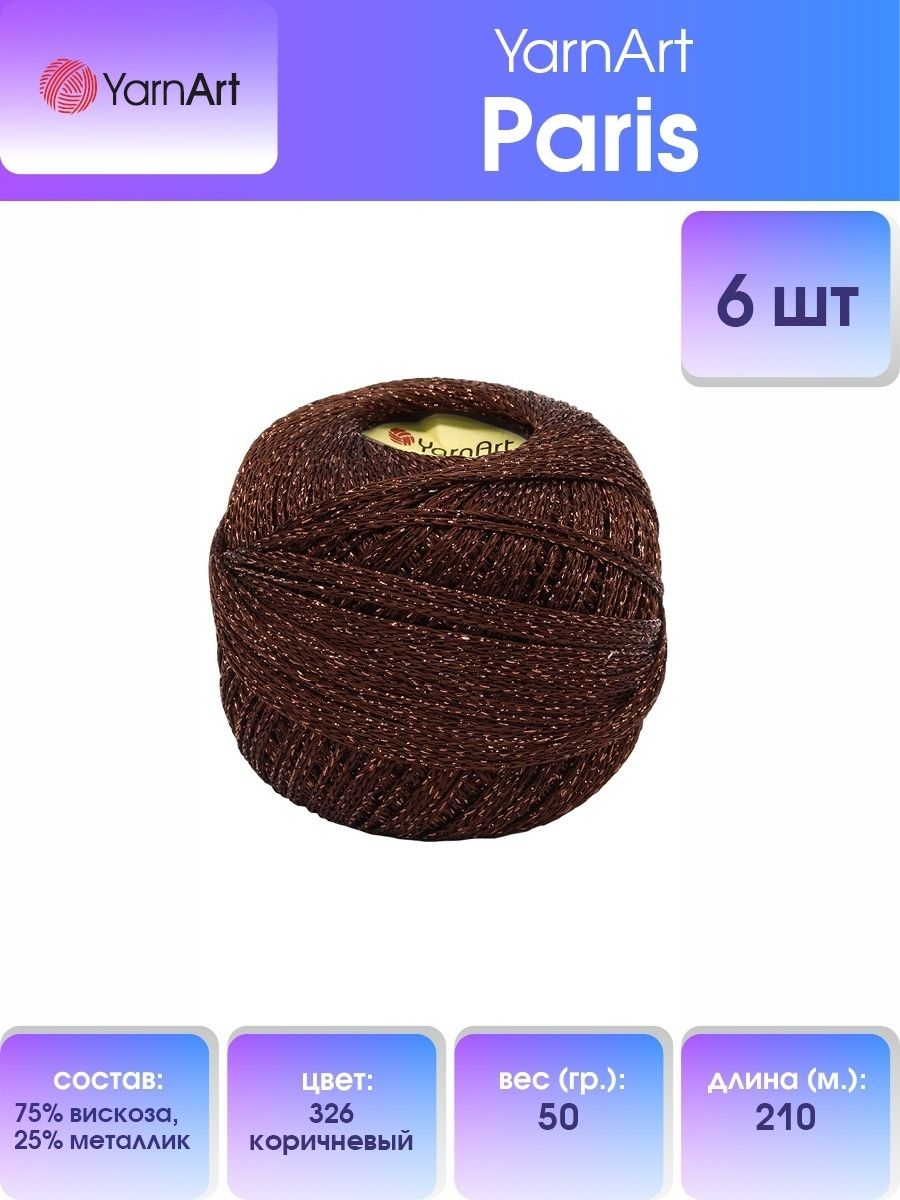 

Пряжа для вязания YarnArt Paris 50г, 210м (вискоза, металлик) (326 коричневый), 6 мотков, 372091