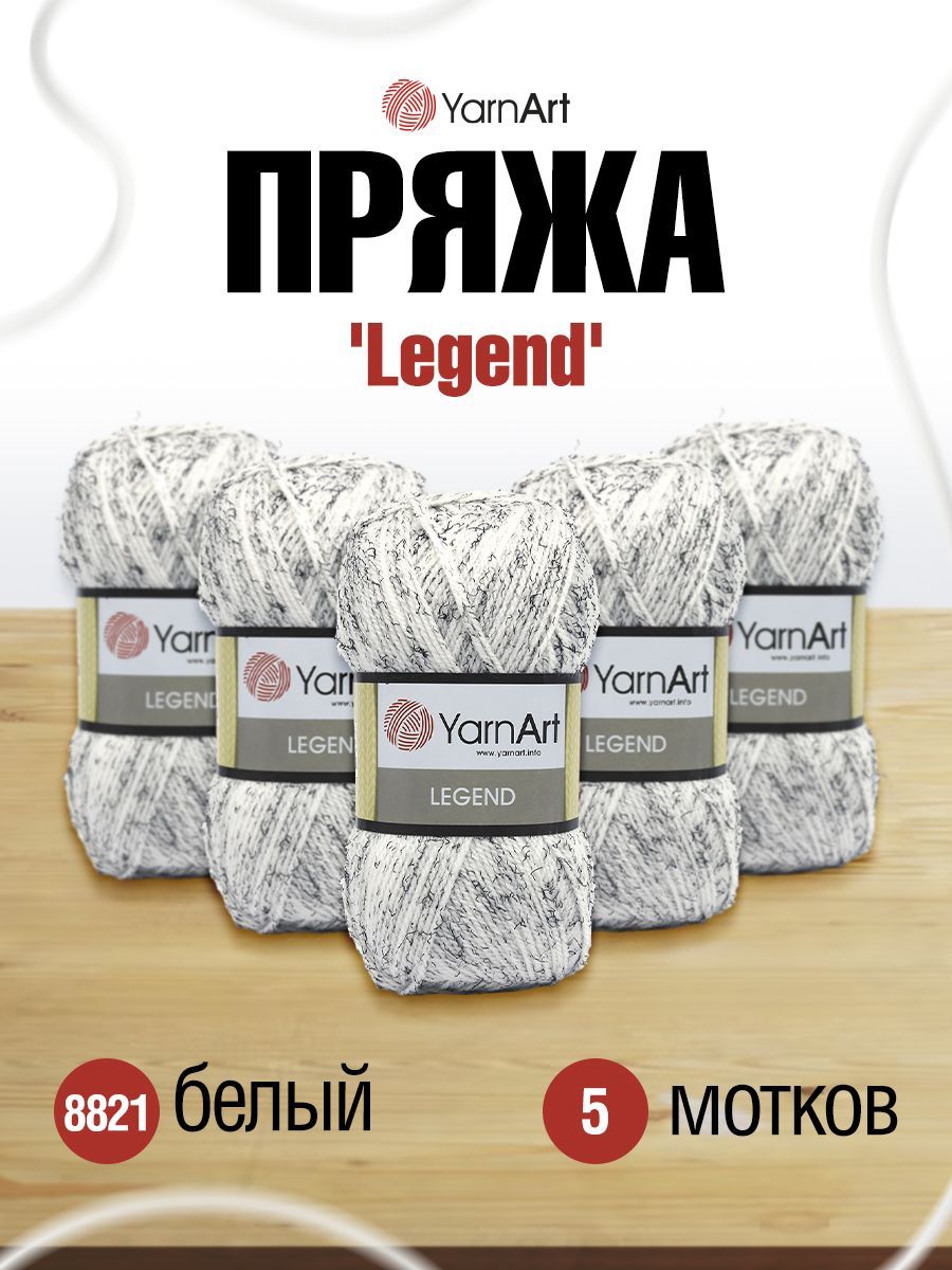 

Пряжа для вязания YarnArt Legend (шерсть, акрил) (8821 белый), 5 мотков, Серый, 372046