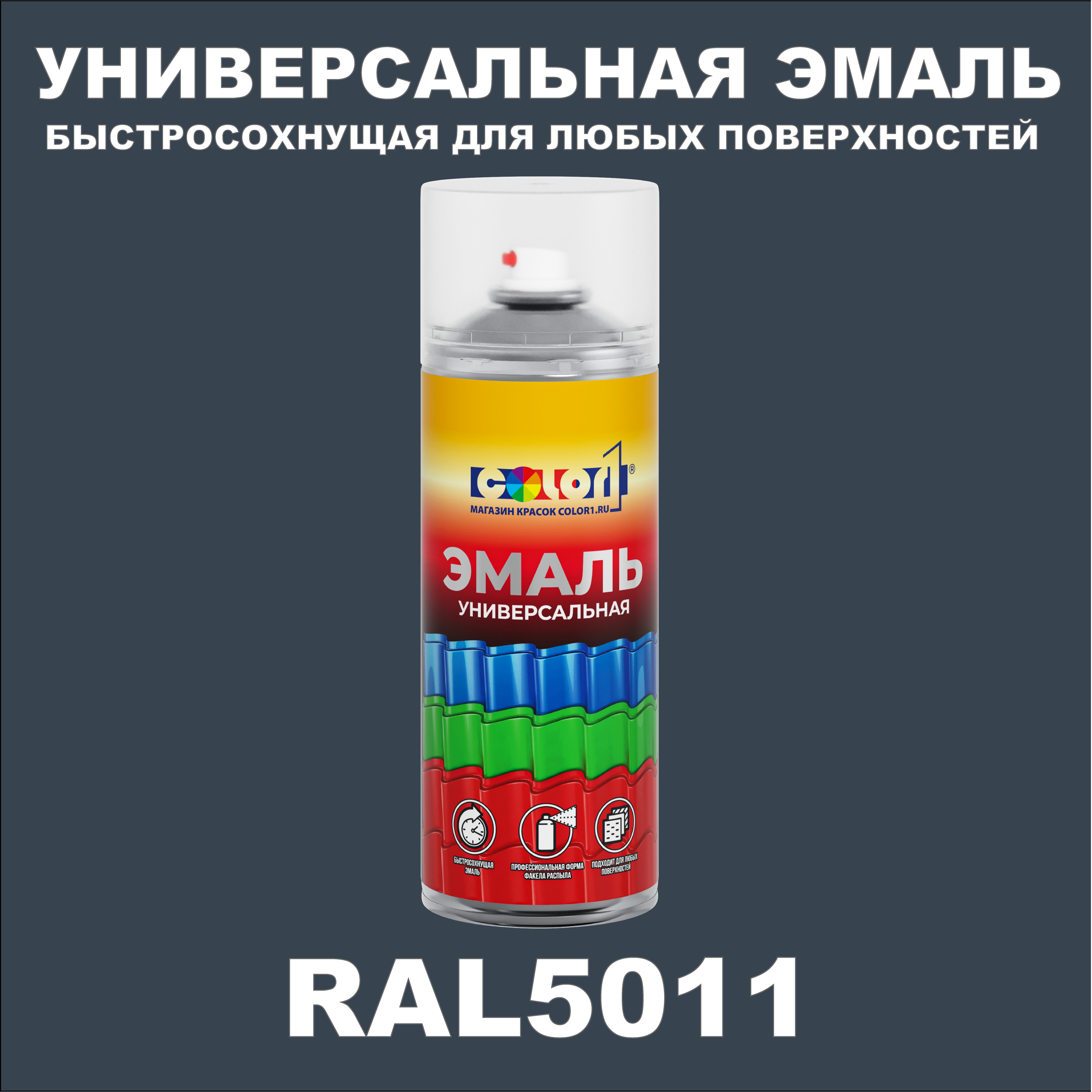 фото Универсальная аэрозольная эмаль color1, глянцевая, стально-синий ral 5011