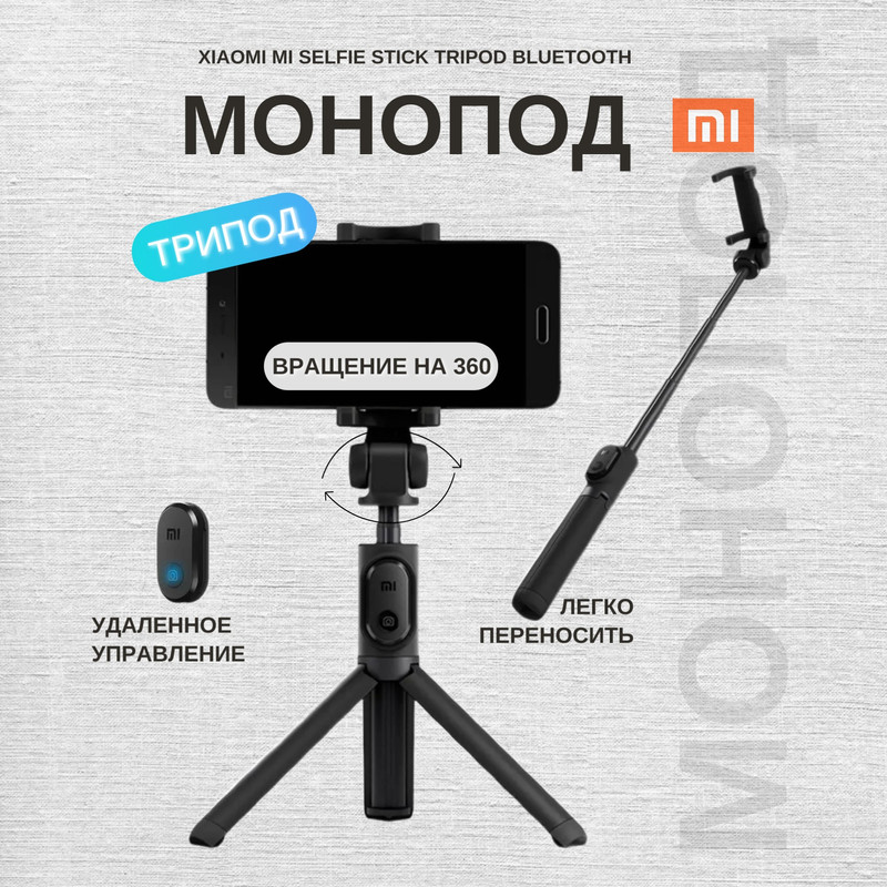 Монопод-трипод Xiaomi Mi Selfie Stick Tripod Bluetooth Black (FBA4107CN)