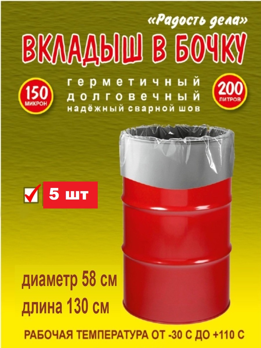 Вкладыш, пакет в бочку, 200 л, Радость дела, серебристый, 5шт