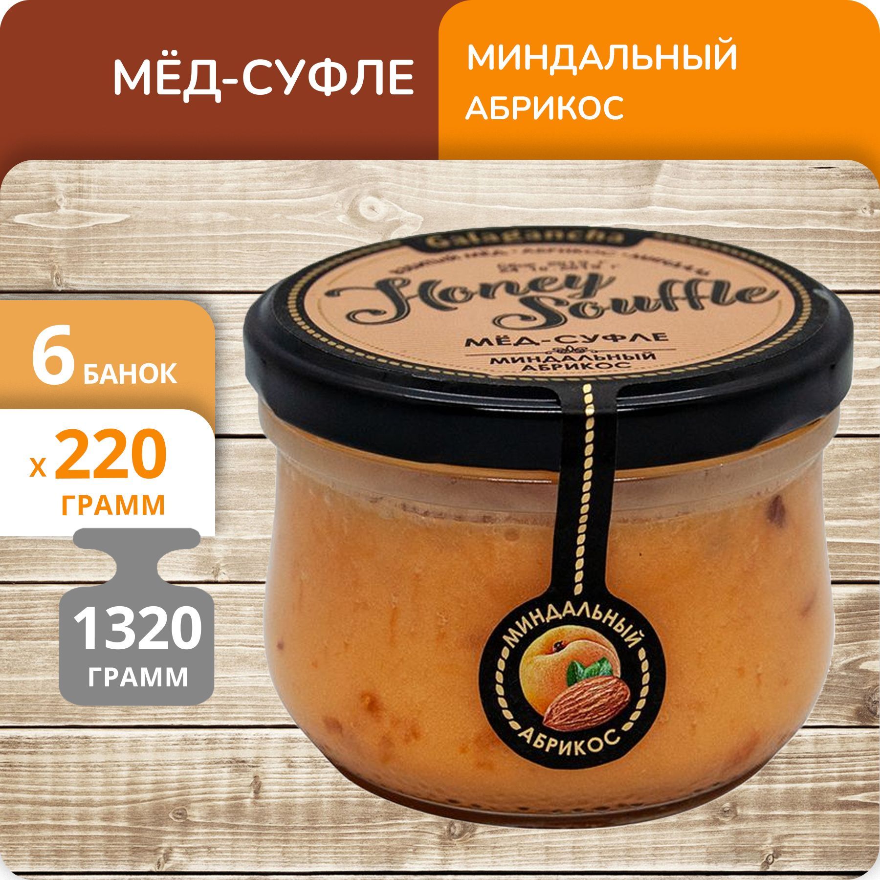 Мёд-суфле Galagancha Миндальный абрикос, 220 г х 6 банок