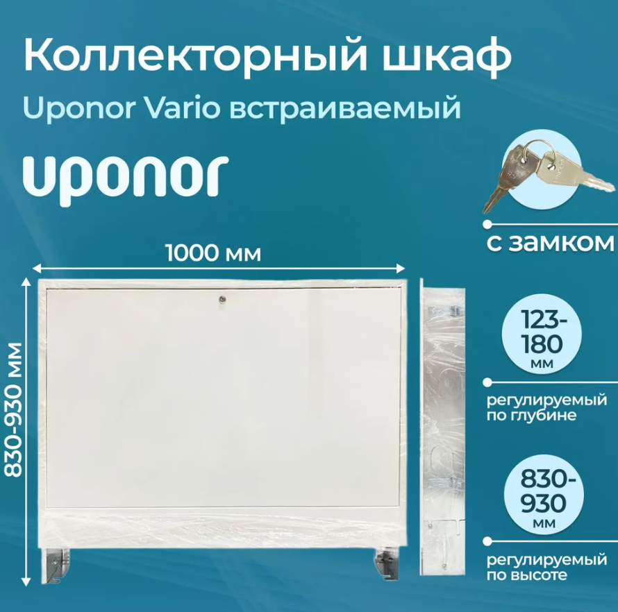 

Шкаф коллекторный встраиваемый Uponor Uponor Vario 1046994, Uponor Vario