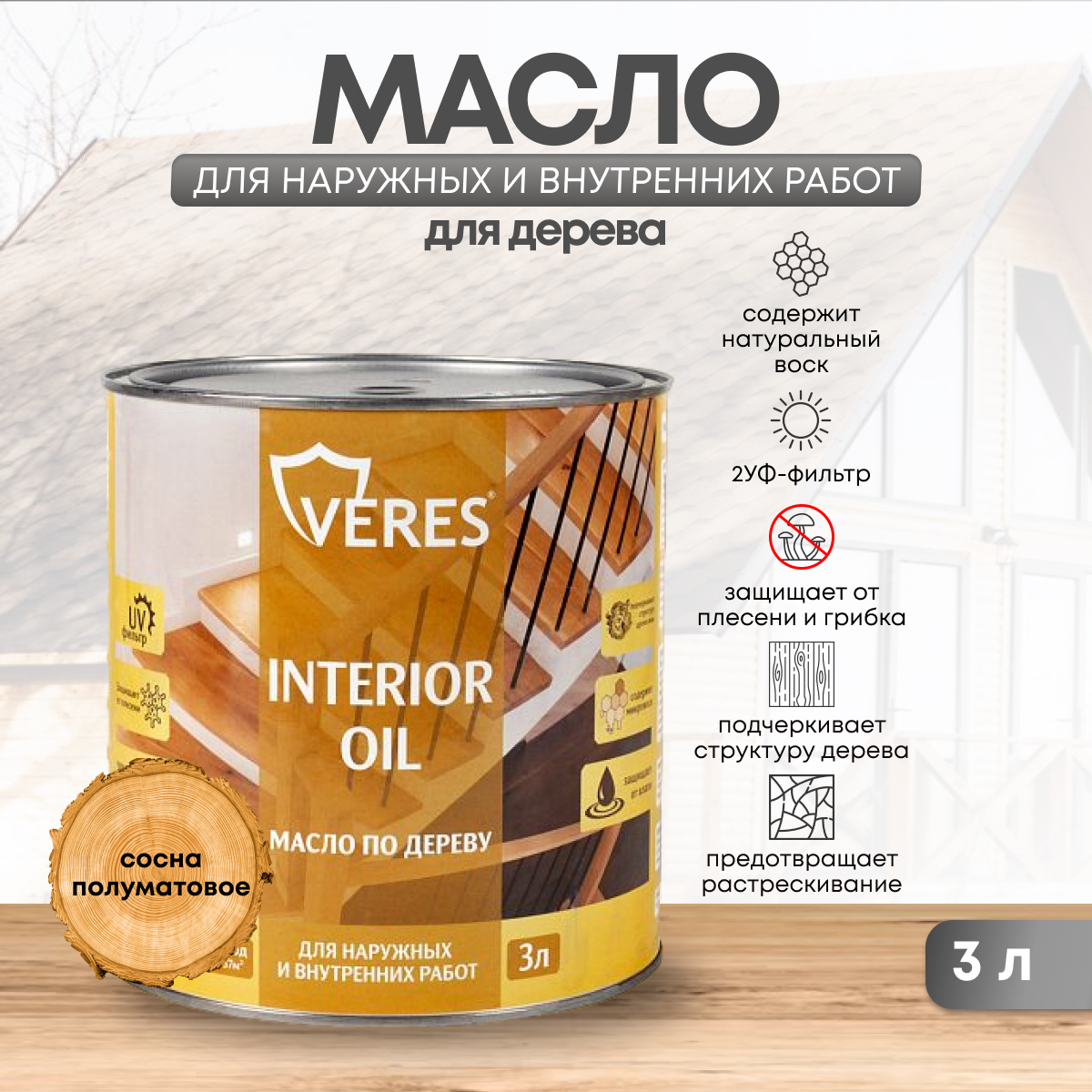 Масло для дерева Veres Interior Oil, 3 л, сосна