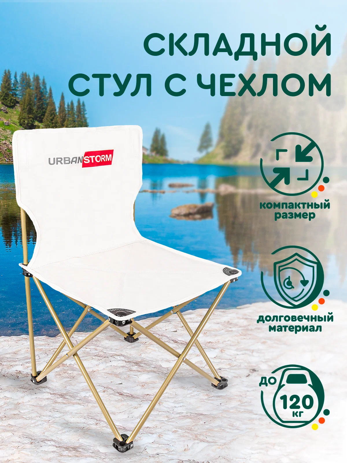 

Стул складной металлический UrbanStorm туристический со спинкой 43х43х72 см белый, CH-RC-030-000001