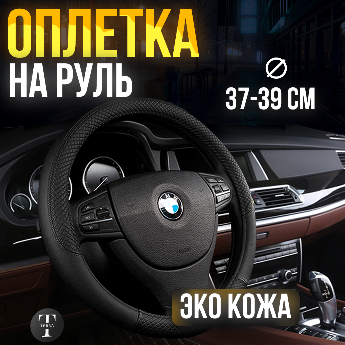 

Оплетка на руль универсальная 37-39см Черная, Черный, OplPrem