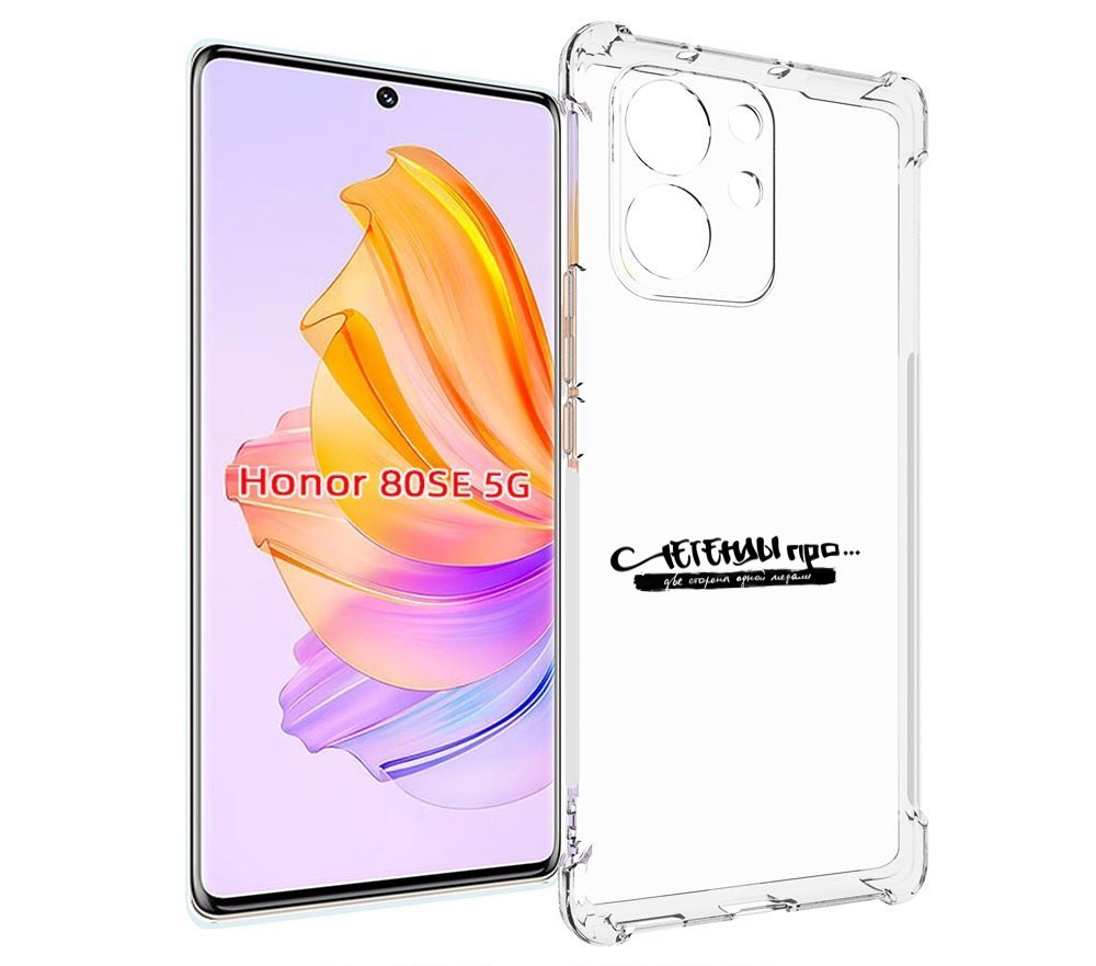 

Чехол MyPads Две стороны одной медали Легенды Про для Honor 80 SE, Прозрачный, Tocco