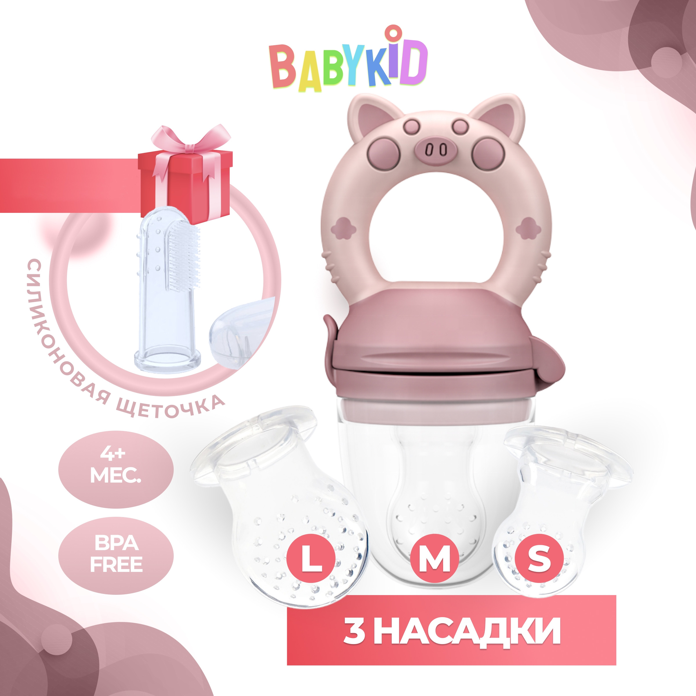 Ниблер для прикорма BabyKid с силиконовой сеточкой, для фруктов и ягод, розовый