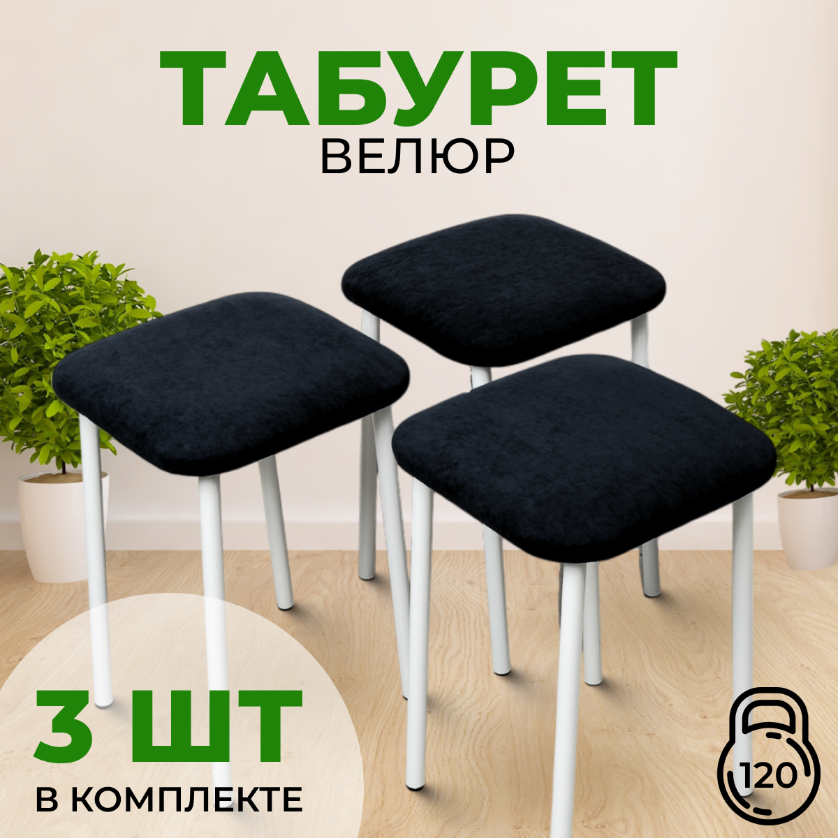 Комплект Табуретов для кухни 3 шт мягкие. Черный с белыми ножками