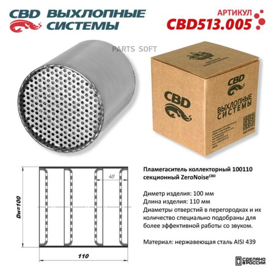 

CBD CBD513005 Пламегаситель коллекторный 100 х 110 секционный из Нержавеющей стали. CBD