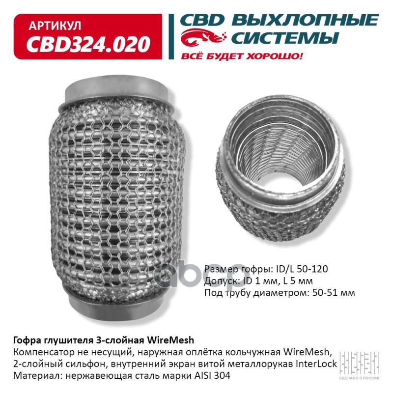 

CBD CBD324020 Гофра глушителя 50 x 120 3х-слойная WIRE MESH