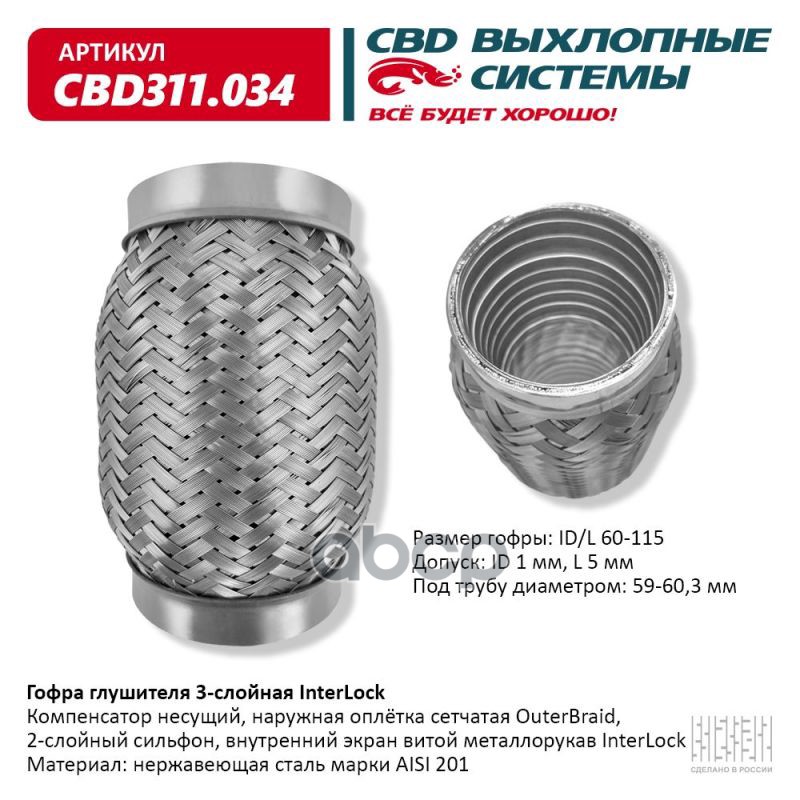 

CBD CBD311034 Гофра глушителя 60 x 115 3х-слойная InterLock