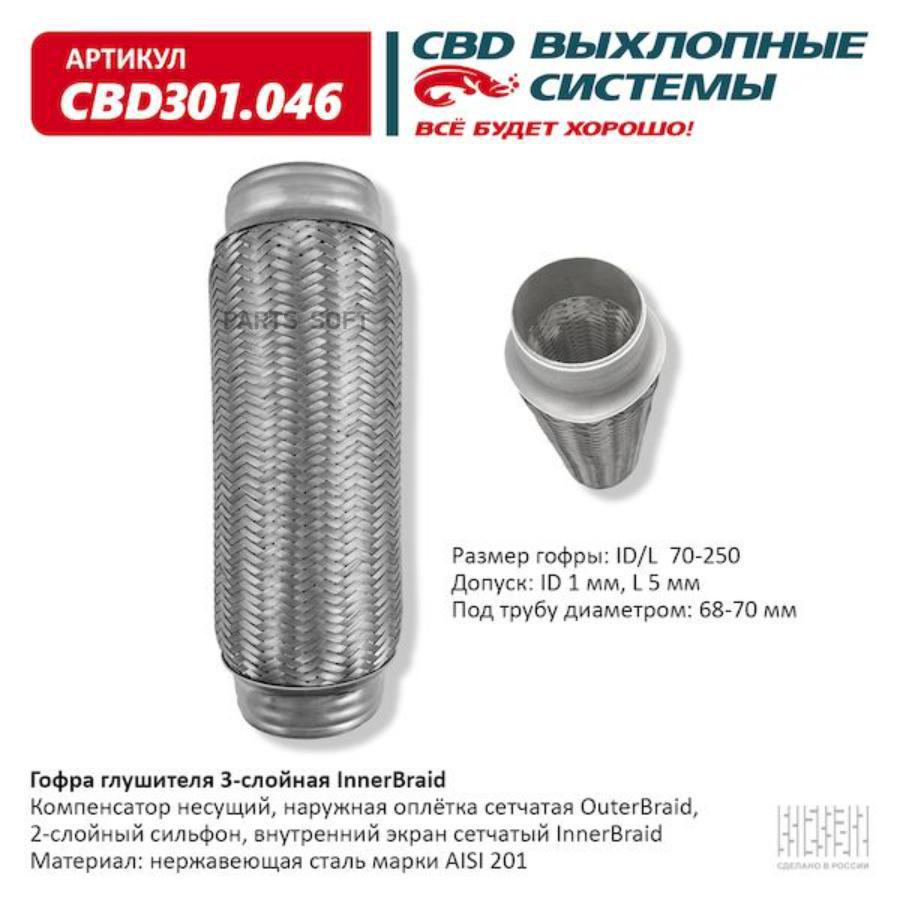 

CBD CBD301046 Гофра глушителя 70 x 250 3х-слойная Innerbraid