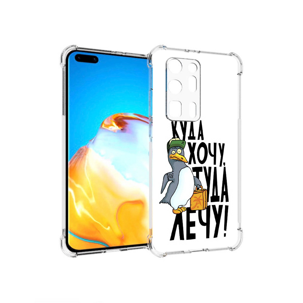 

Чехол MyPads Tocco для Huawei P40 Pro+ куда хочу туда лечу, Прозрачный, Tocco