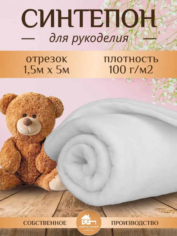 Ткань для рукоделия, Синтепон, 100г/м2 1,5м*5м