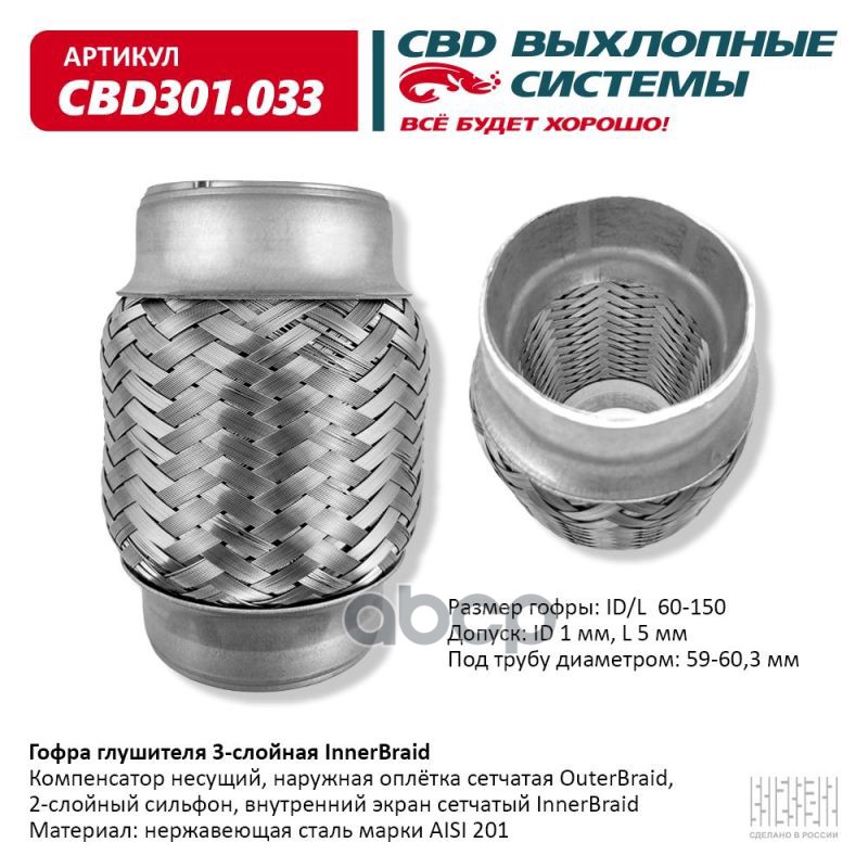 

CBD CBD301033 Гофра глушителя 60 x 150 3х-слойная Innerbraid