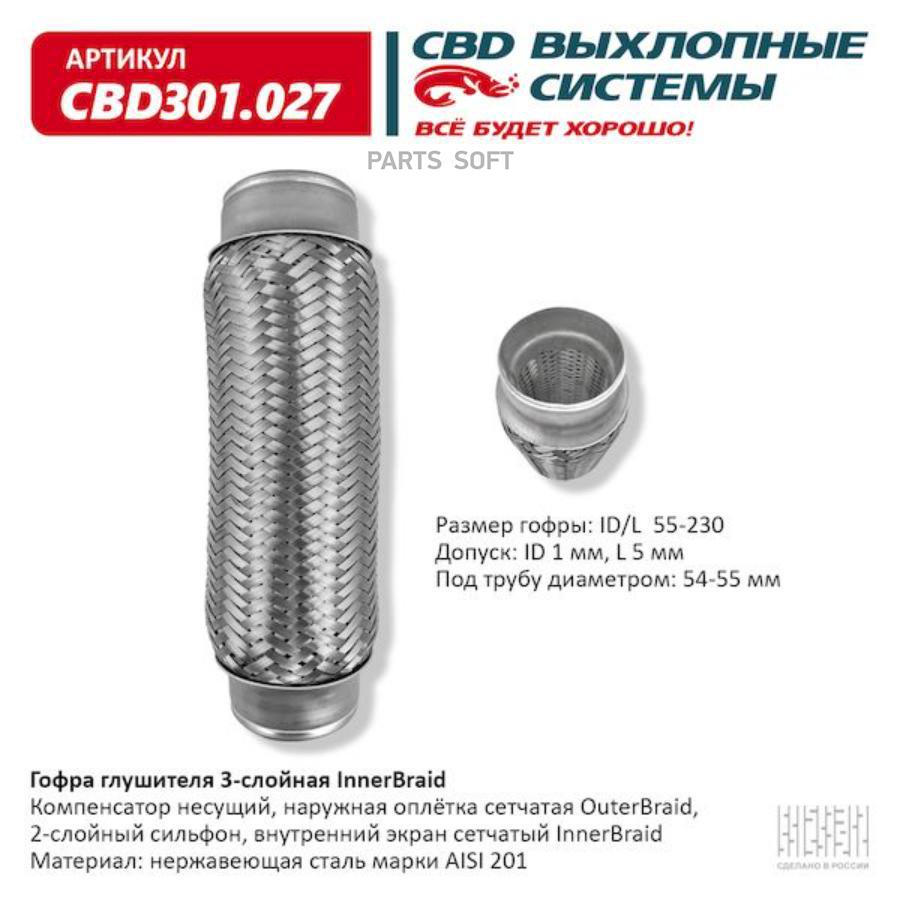 

CBD CBD301027 Гофра глушителя 55 x 230 3х-слойная Innerbraid