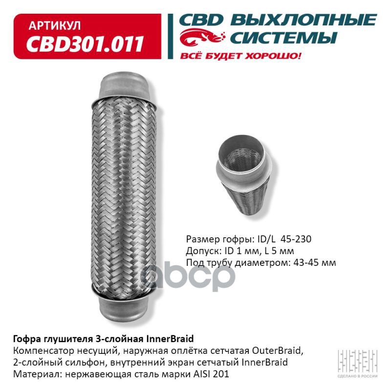 

CBD CBD301011 Гофра глушителя 45 x 230 3х-слойная Innerbraid