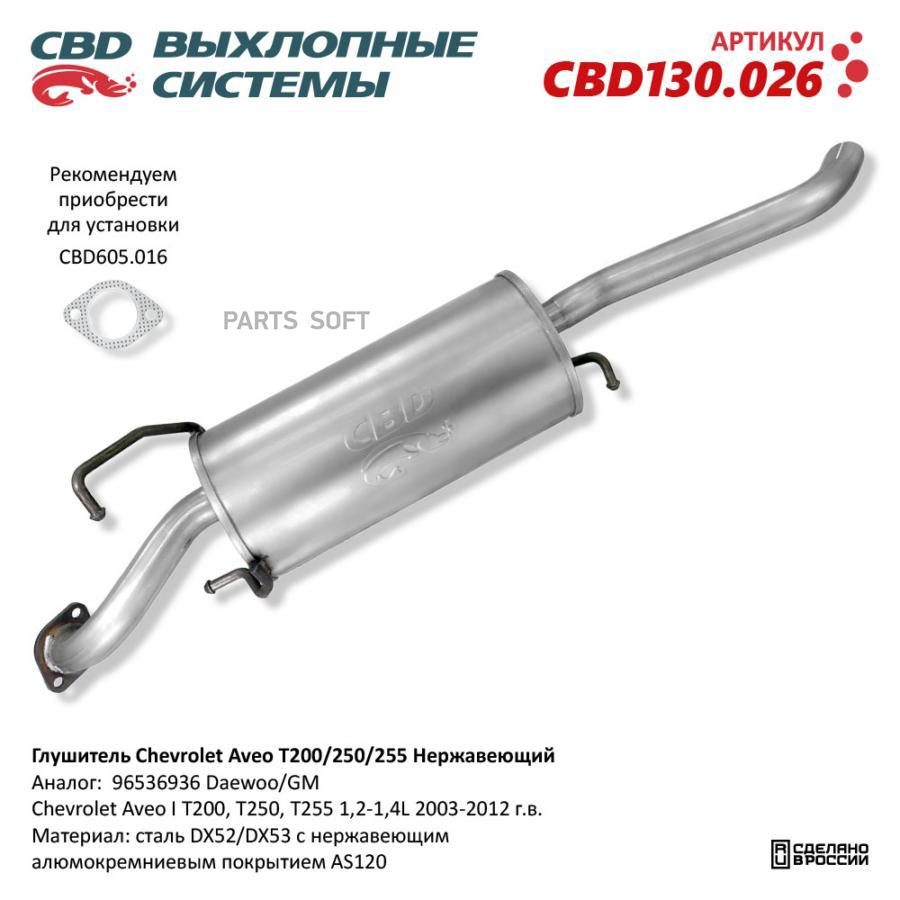 

CBD CBD130026 Глушитель Chevrolet Aveo T200/250/255 1,2-1,4L 2003-2012 г.в. Нерж.