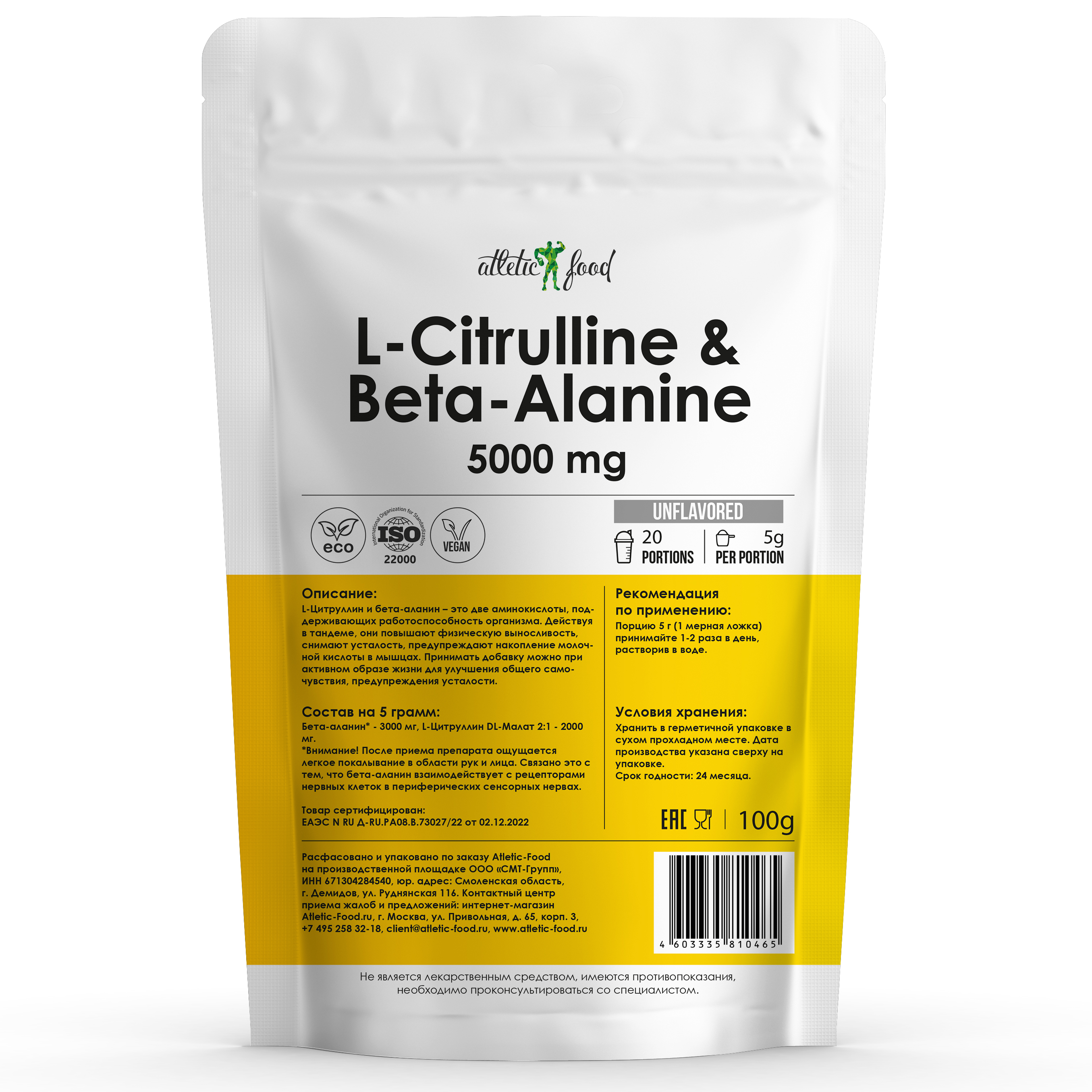 Л-Цитруллин + Бета-аланин Atletic Food L-Citrulline & Beta-Alanine - 100 грамм