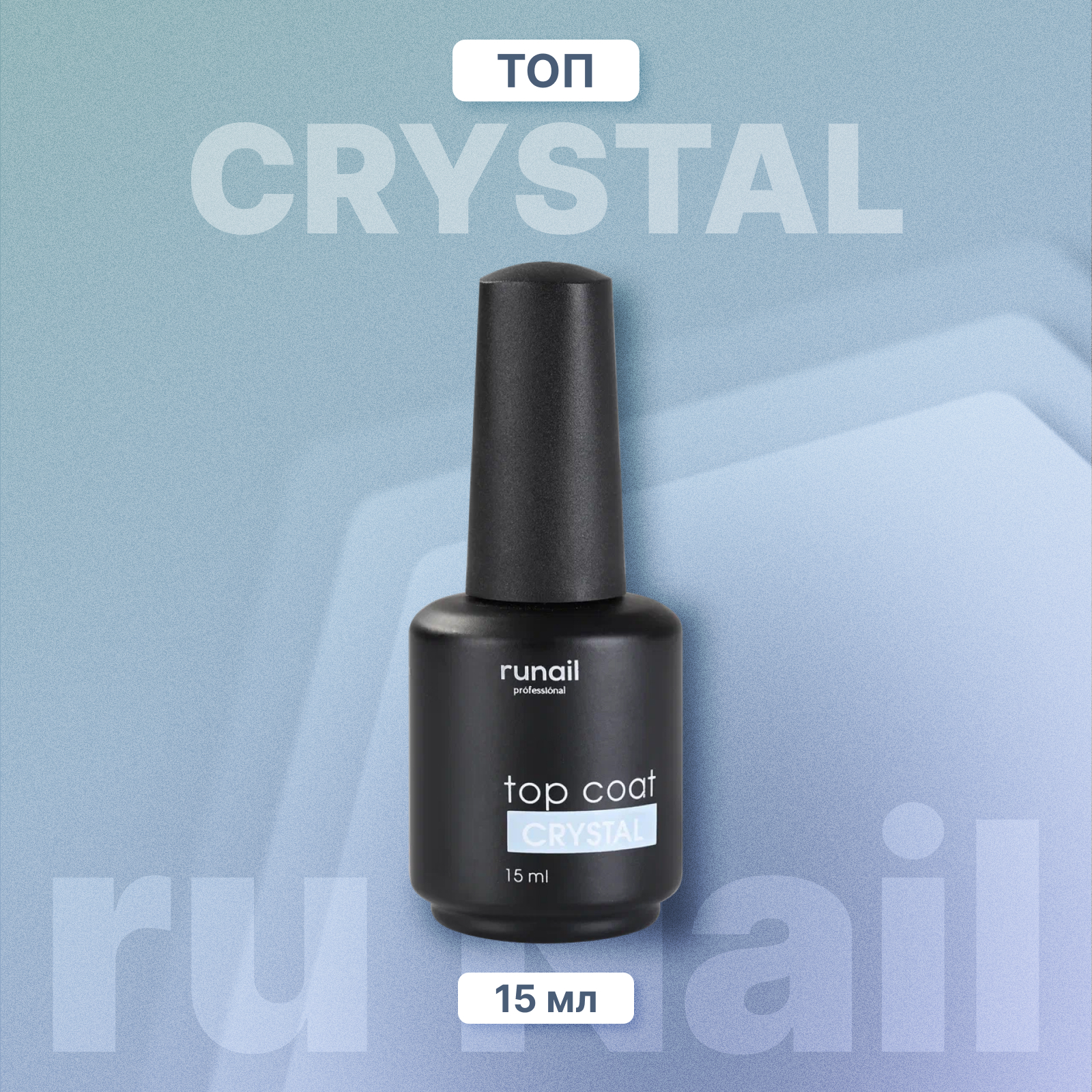 Топ для гель-лака ruNail, Crystal, 15 мл