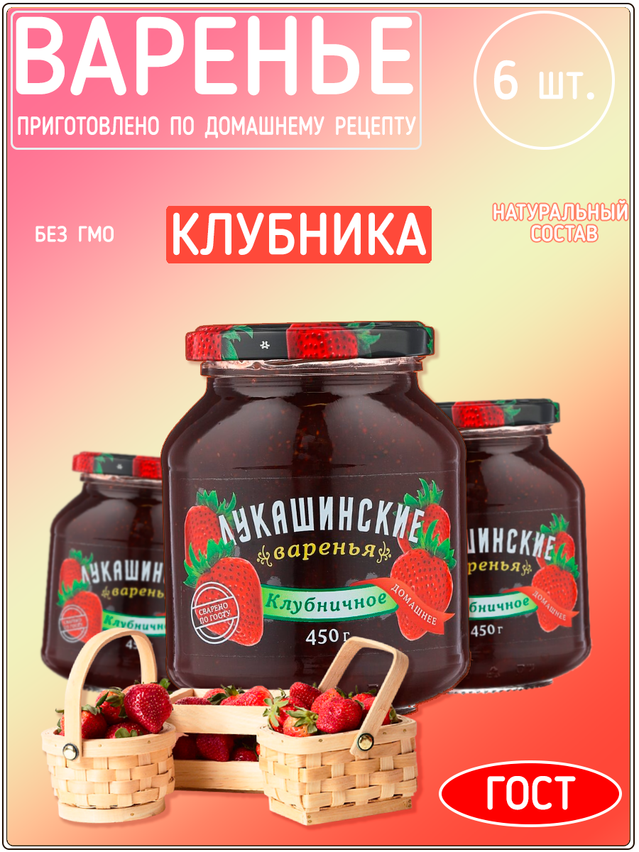 Варенье Лукашинские клубничное, 450 г х 6 шт