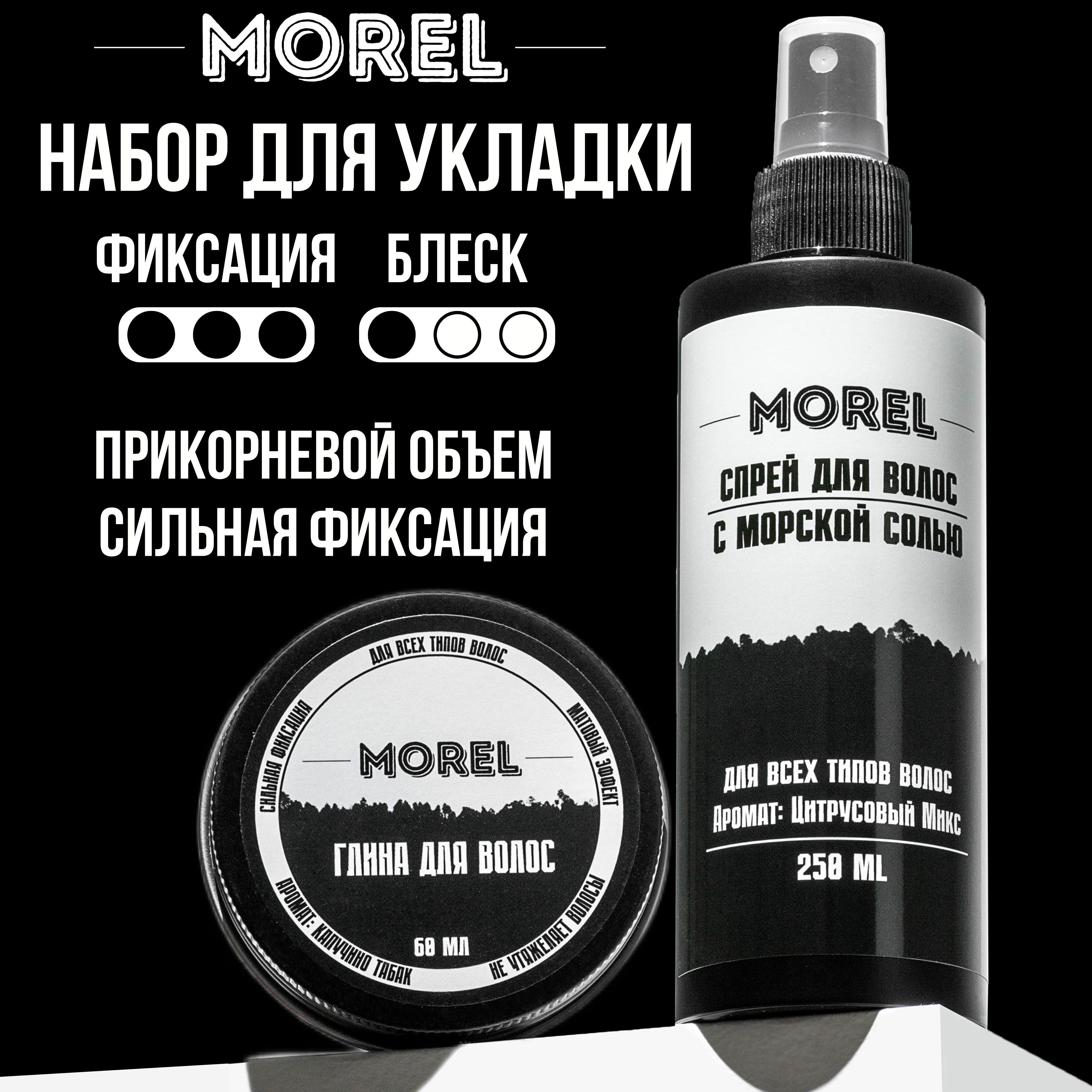 Набор для волос MOREL глина и солевой спрей