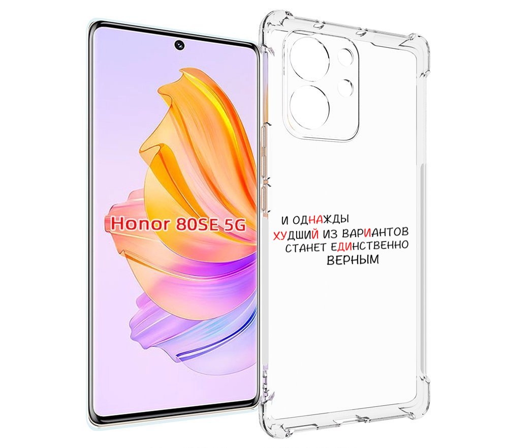 

Чехол MyPads Верный-вариант для Honor 80 SE, Прозрачный, Tocco