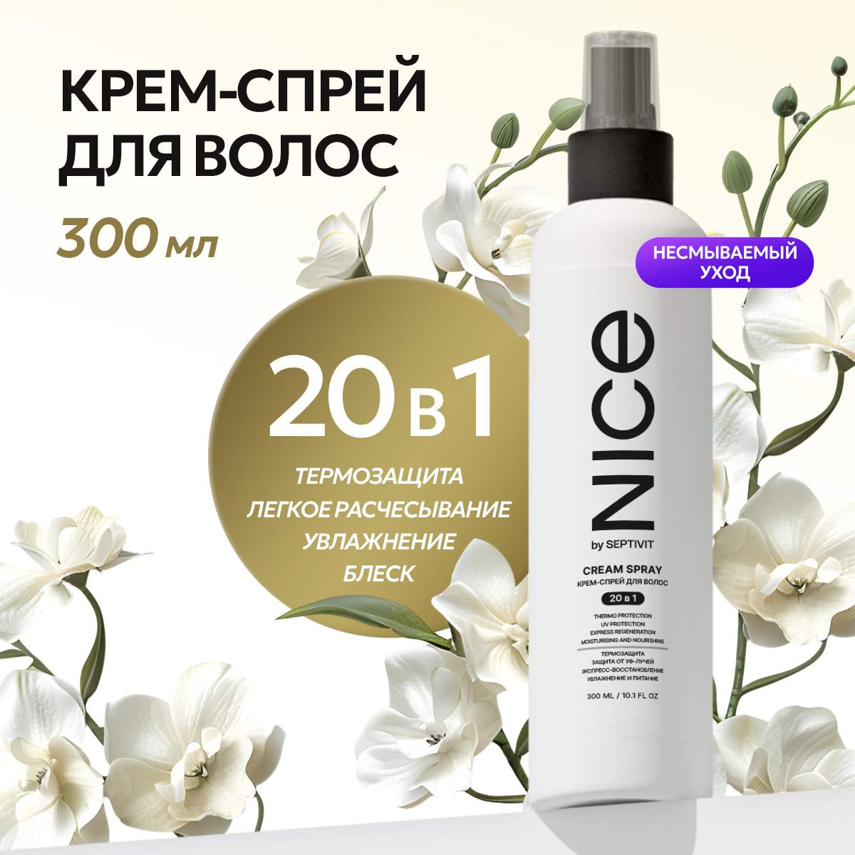 Спрей для волос 20 в 1 Nice by Septivit