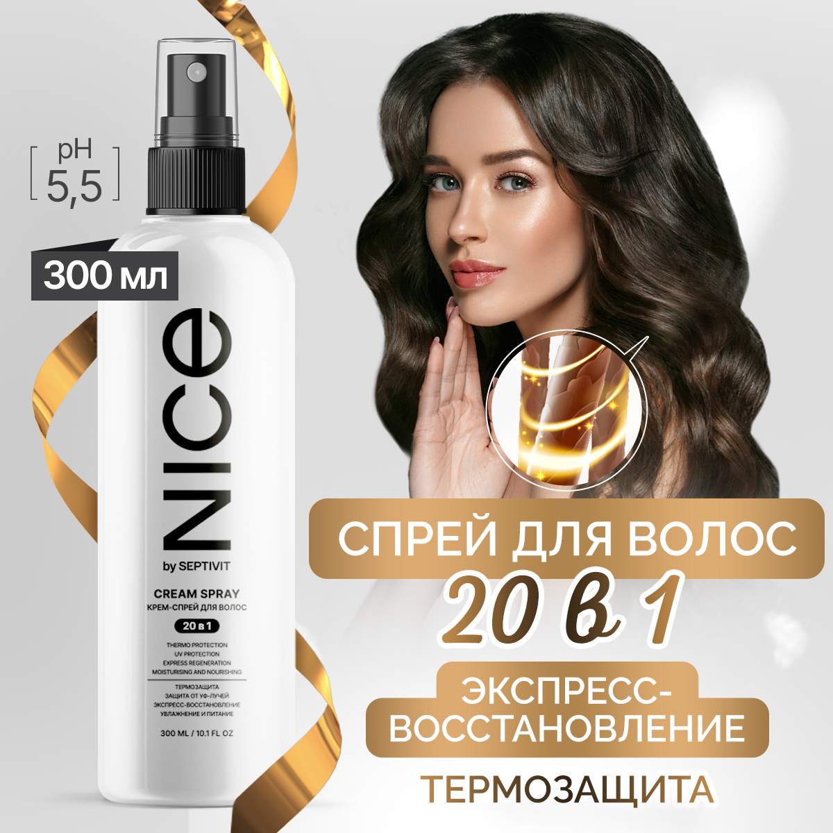 Спрей для волос 20 в 1 Nice by Septivit