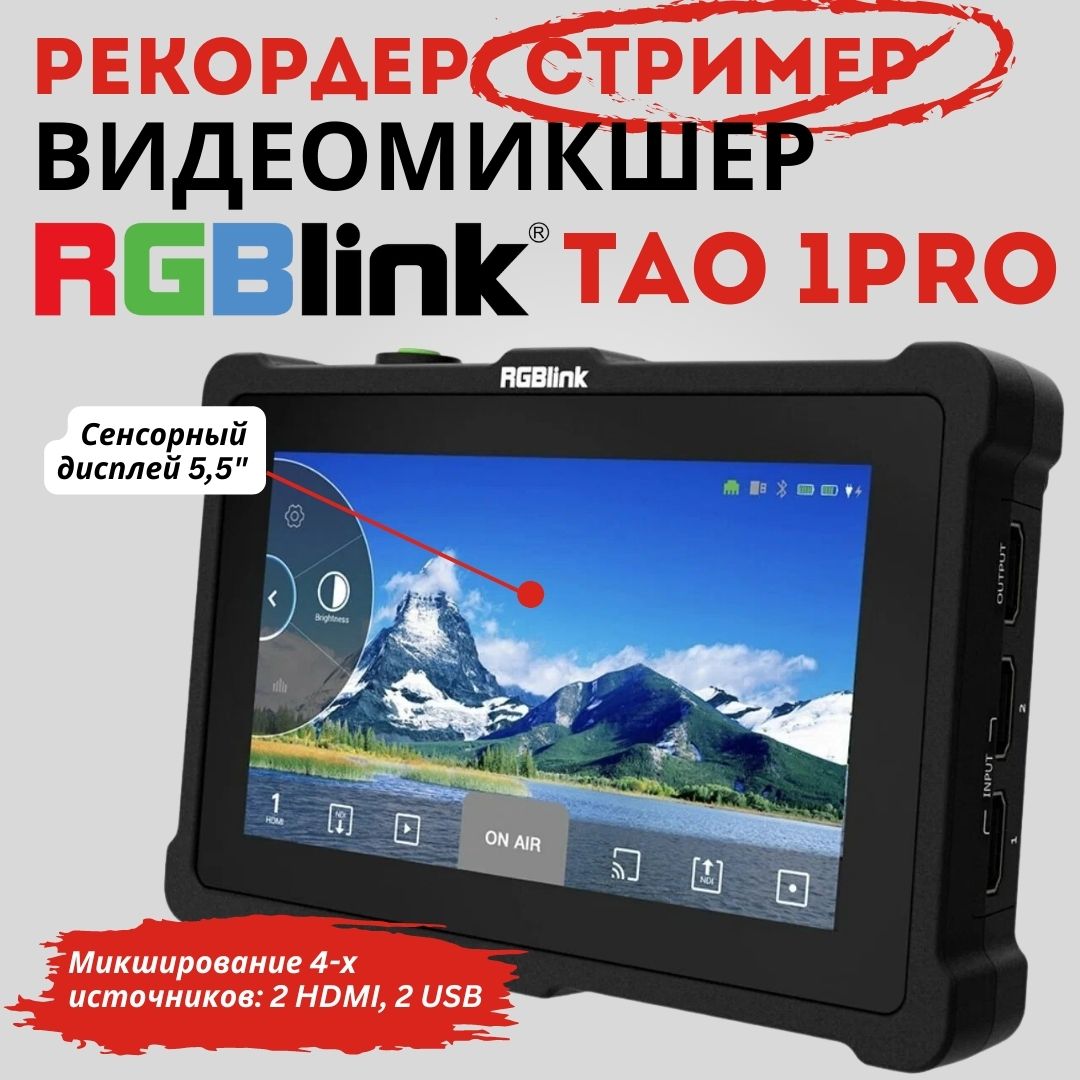 Видеомикшер RGBLink Tao 1Pro