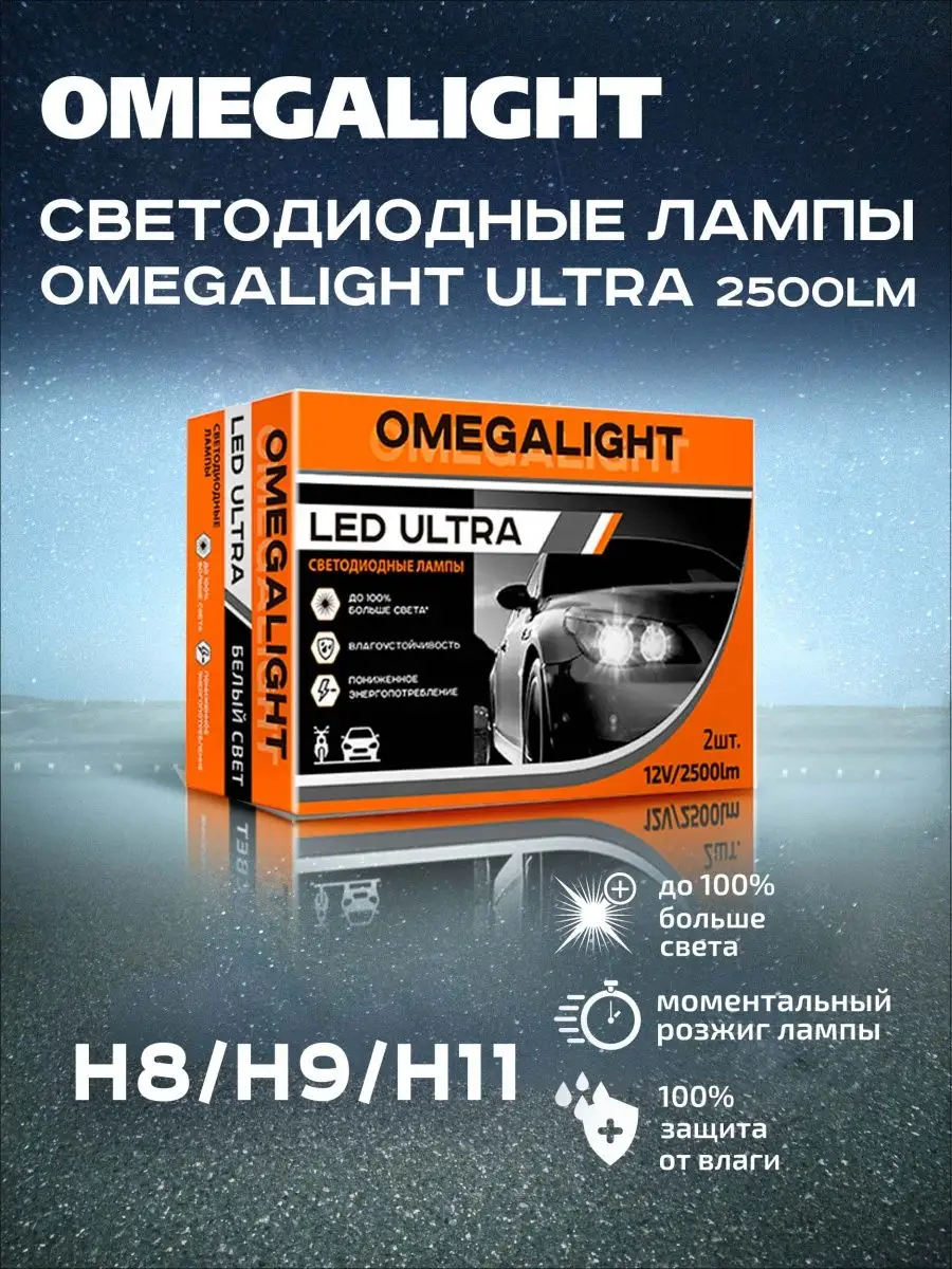 

Светодиодная лампа Ultra H11 2500lm 2шт, OLLEDH11UL-2