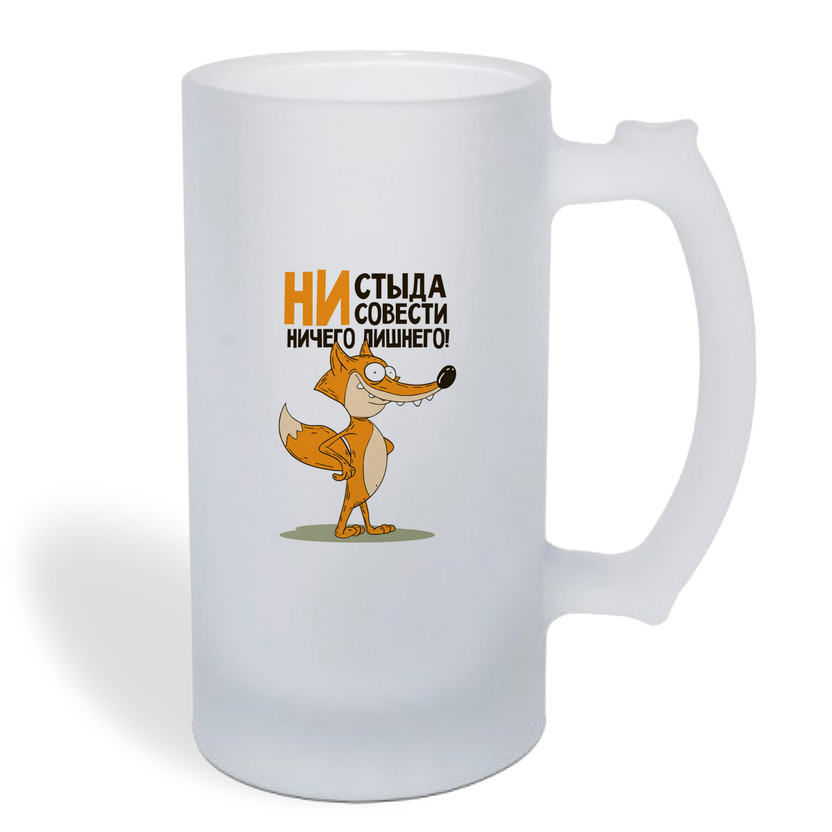 

Кружка пивная CoolPodarok Не стыда, не совести, ничего лишнего (Лис)