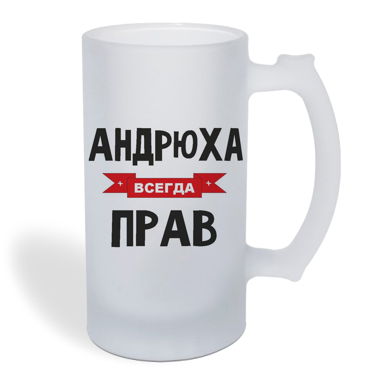 

Кружка пивная CoolPodarok Андрюха всегда прав