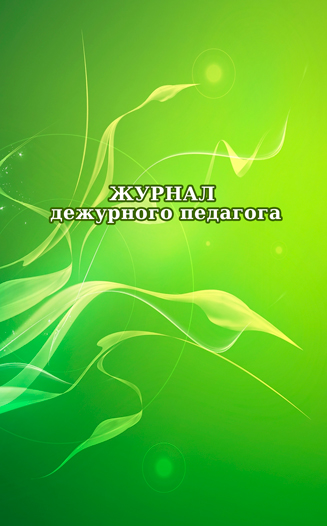 

Журнал дежурного педагога. ЦентрМаг