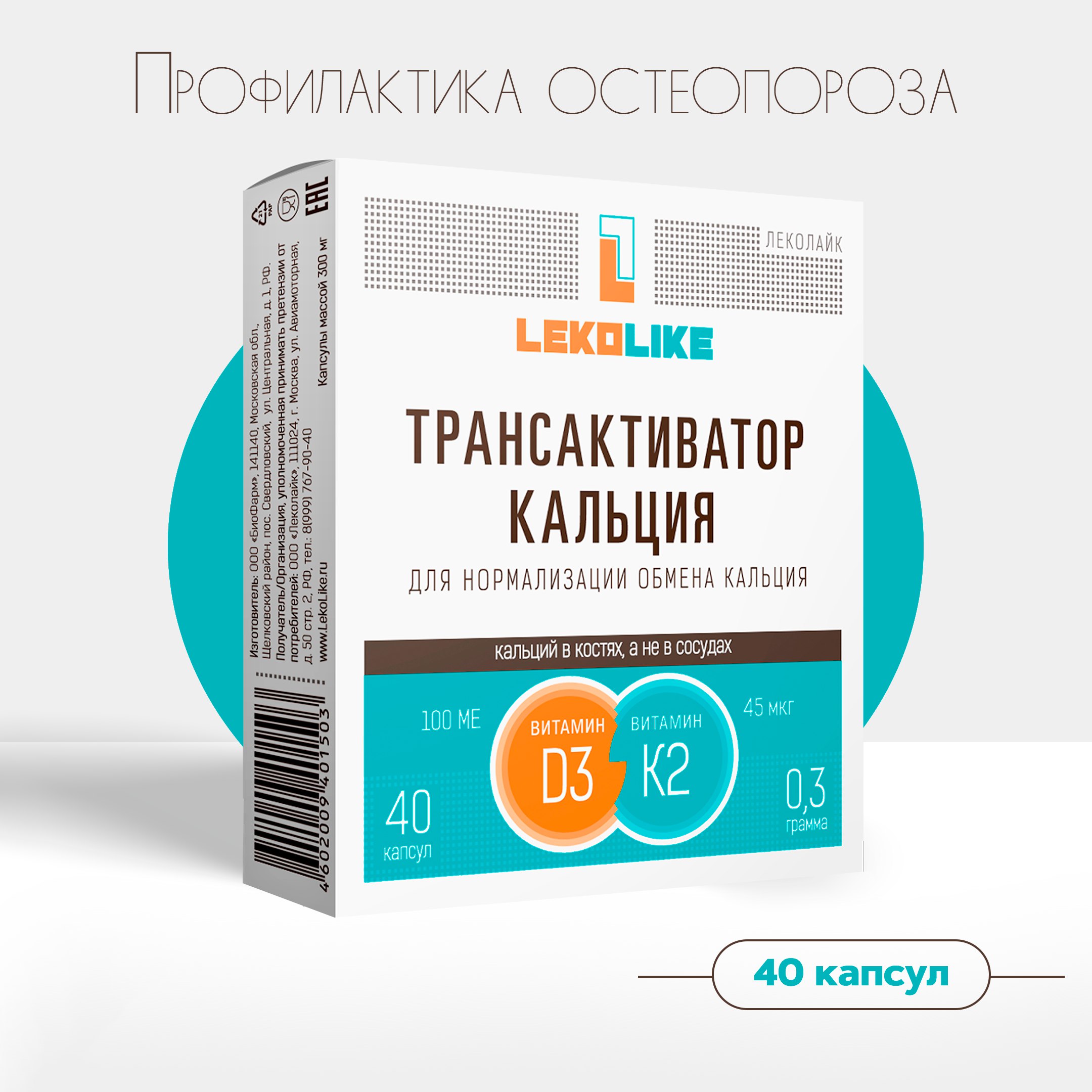 

Трансактиватор Кальция ЛекоЛайк капсулы 300 мг 40 шт.